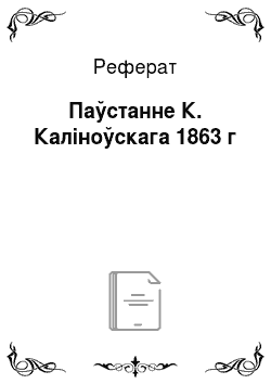 Реферат: Паўстанне К. Каліноўскага 1863 г