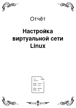 Отчёт: Настройка виртуальной сети Linux