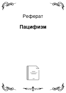 Реферат: Пацифизм