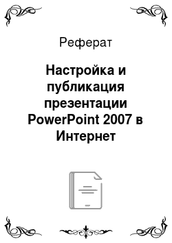 Реферат: Настройка и публикация презентации PowerPoint 2007 в Интернет