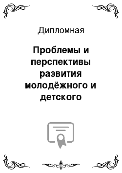 Дипломная: Проблемы и перспективы развития молодёжного и детского спортивно-оздоровительного туризма в Приморском крае на примере ДОЛ «Наречное»