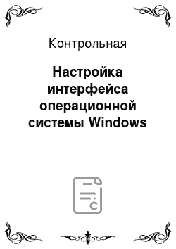 Контрольная: Настройка интерфейса операционной системы Windows
