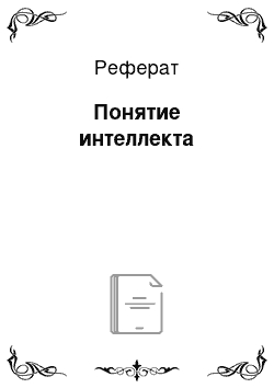 Реферат: Понятие интеллекта