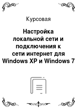 Курсовая: Настройка локальной сети и подключения к сети интернет для Windows XP и Windows 7