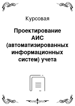 Курсовая: Проектирование АИС (автоматизированных информационных систем) учета готовой продукции на предприятии ОАО «НИКОЛА»