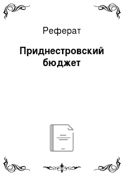 Реферат: Приднестровский бюджет