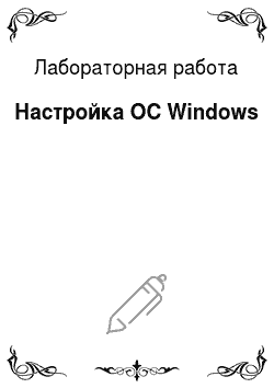 Лабораторная работа: Настройка ОС Windows