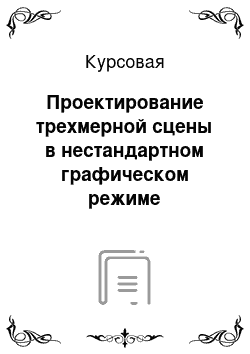 Курсовая: Проектирование трехмерной сцены в нестандартном графическом режиме