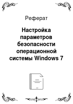 Реферат: Настройка параметров безопасности операционной системы Windows 7