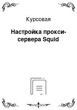 Курсовая: Настройка прокси-сервера Squid