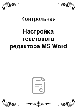 Контрольная: Настройка текстового редактора MS Word