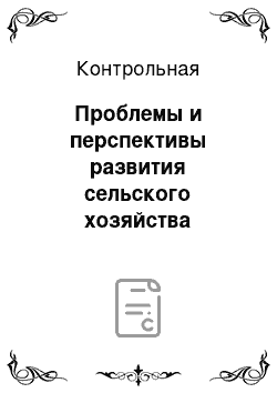 Контрольная: Проблемы и перспективы развития сельского хозяйства