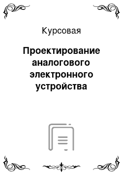 Курсовая: Проектирование аналогового электронного устройства