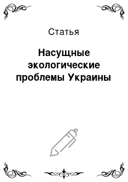 Статья: Насущные экологические проблемы Украины