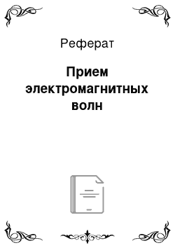 Реферат: Прием электромагнитных волн