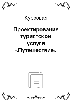 Курсовая: Проектирование туристской услуги «Путешествие»