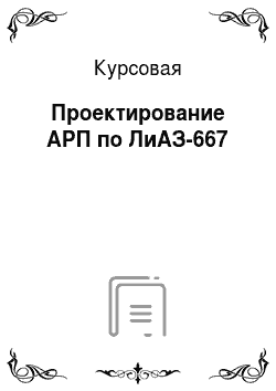 Курсовая: Проектирование АРП по ЛиАЗ-667