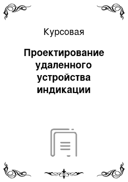 Курсовая: Проектирование удаленного устройства индикации