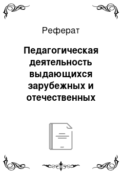 Реферат: Педагогическая деятельность выдающихся зарубежных и отечественных художников: Василий Кандинский