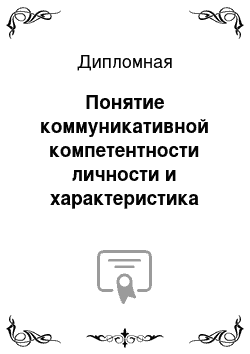 Дипломная: Понятие коммуникативной компетентности личности и характеристика её структуры и основных компонентов