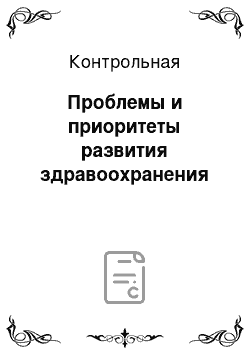 Контрольная: Проблемы и приоритеты развития здравоохранения