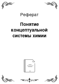 Реферат: Понятие концептуальной системы химии