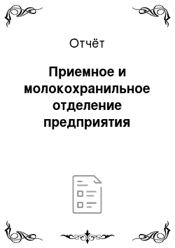 Отчёт: Приемное и молокохранильное отделение предприятия