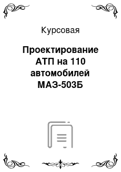 Курсовая: Проектирование АТП на 110 автомобилей МАЗ-503Б