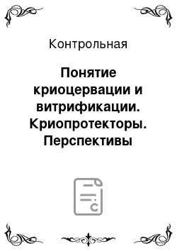 Контрольная: Понятие криоцервации и витрификации. Криопротекторы. Перспективы применения метода витрификации в медицине