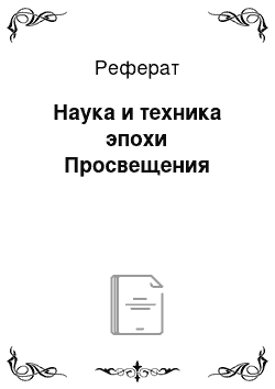 Реферат: Наука и техника эпохи Просвещения