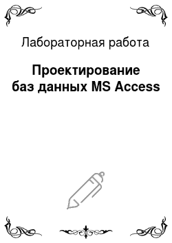 Лабораторная работа: Проектирование баз данных MS Access
