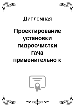 Дипломная: Проектирование установки гидроочистки гача применительно к предприятию ООО «Лукойл-ВНП»