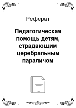 Реферат: Педагогическая помощь детям, страдающим церебральным параличом