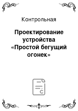 Контрольная: Проектирование устройства «Простой бегущий огонек»