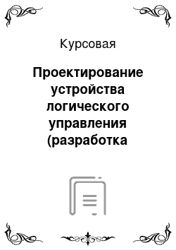 Курсовая: Проектирование устройства логического управления (разработка электронного автомата)