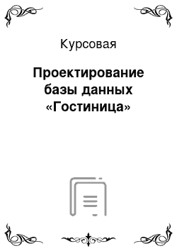 Курсовая: Проектирование базы данных «Гостиница»