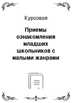 Курсовая: Приемы ознакомления младших школьников с малыми жанрами фольклора в начальной школе