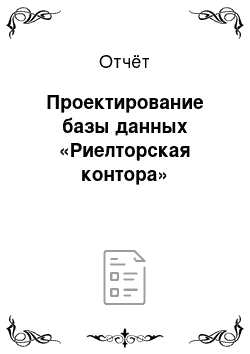 Отчёт: Проектирование базы данных «Риелторская контора»