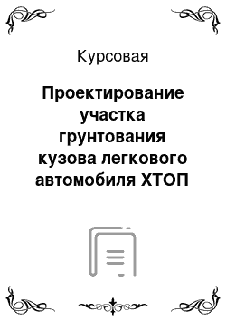 Курсовая: Проектирование участка грунтования кузова легкового автомобиля ХТОП 0934. 240501. 006 КР