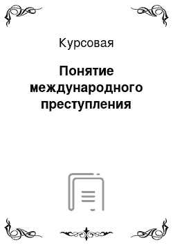 Курсовая: Понятие международного преступления