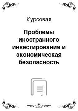 Курсовая: Проблемы иностранного инвестирования и экономическая безопасность