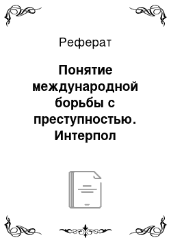 Реферат: Понятие международной борьбы с преступностью. Интерпол