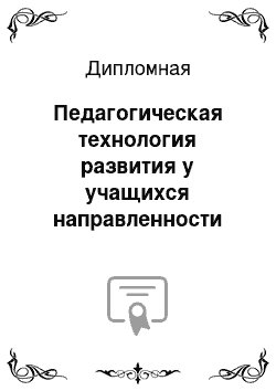 Дипломная: Педагогическая технология развития у учащихся направленности на диалогическое общение при групповой форме обучения на уроках физики при изучении темы "Осно