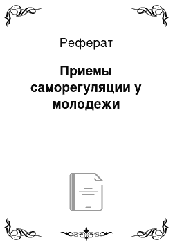 Реферат: Приемы саморегуляции у молодежи