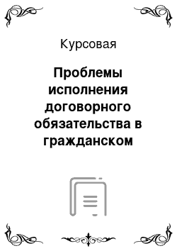 Курсовая: Проблемы исполнения договорного обязательства в гражданском праве России