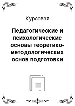 Курсовая: Педагогические и психологические основы теоретико-методологических основ подготовки по баскетболу