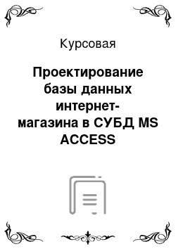 Курсовая: Проектирование базы данных интернет-магазина в СУБД MS ACCESS