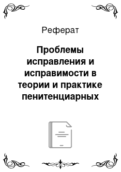 Реферат: Проблемы исправления и исправимости в теории и практике пенитенциарных учреждений