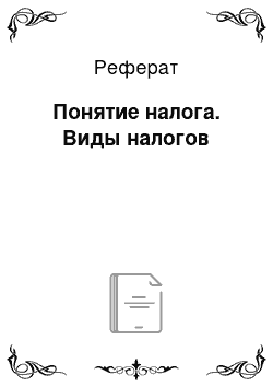 Реферат: Понятие налога. Виды налогов