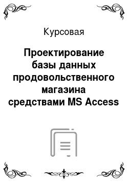 Курсовая: Проектирование базы данных продовольственного магазина средствами MS Access